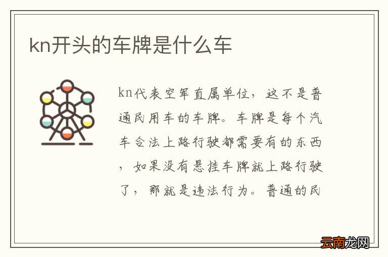 kn开头的车牌是什么车