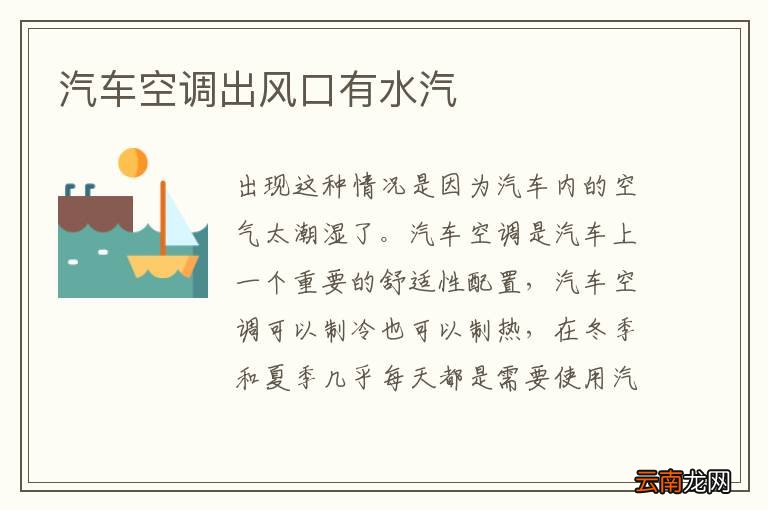 汽车空调出风口有水汽