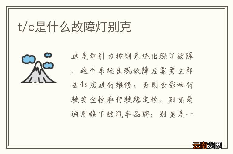 t/c是什么故障灯别克