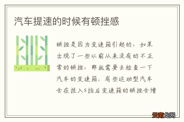 汽车提速的时候有顿挫感