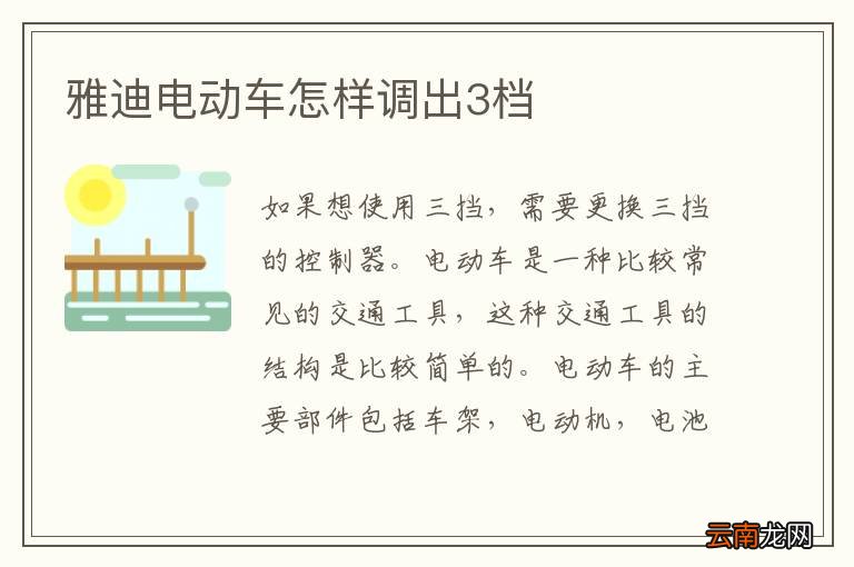雅迪电动车怎样调出3档
