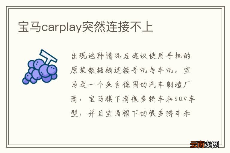 宝马carplay突然连接不上