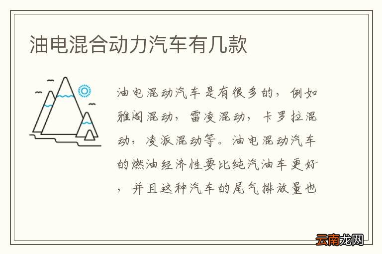 油电混合动力汽车有几款