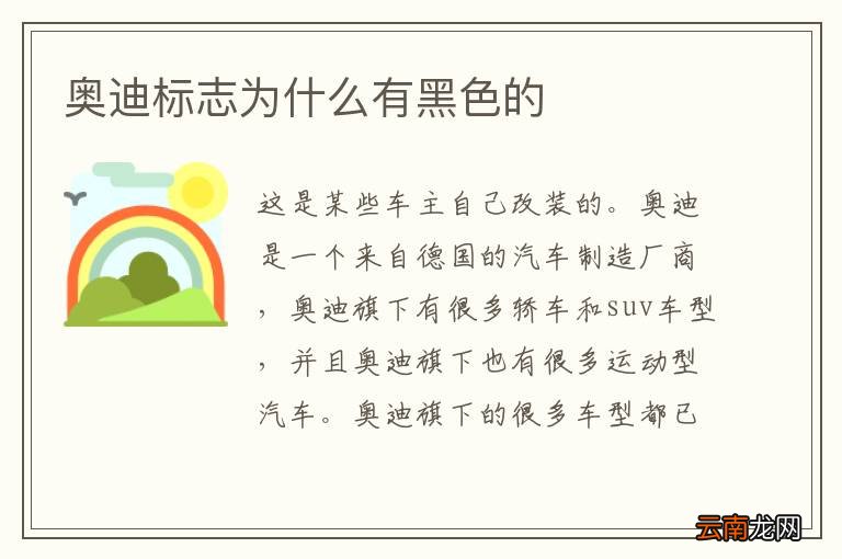 奥迪标志为什么有黑色的