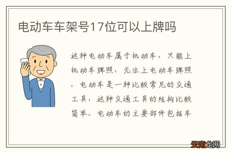 电动车车架号17位可以上牌吗