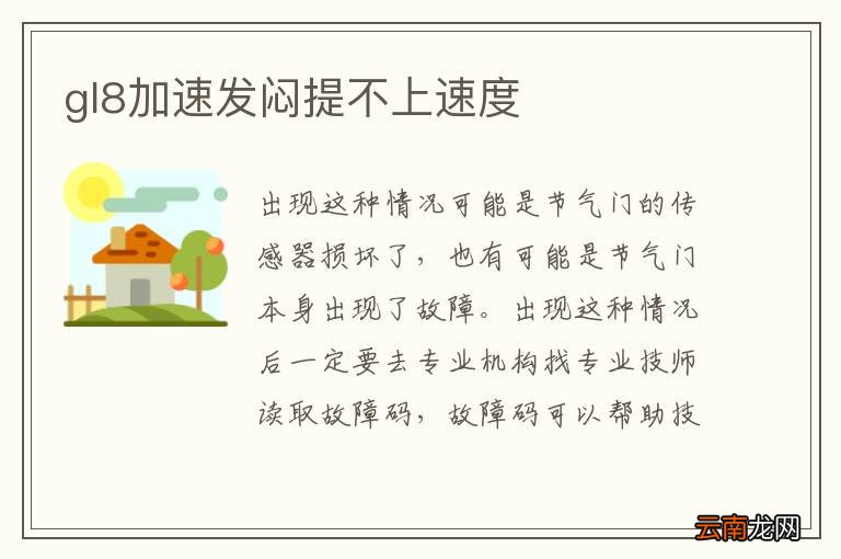 gl8加速发闷提不上速度