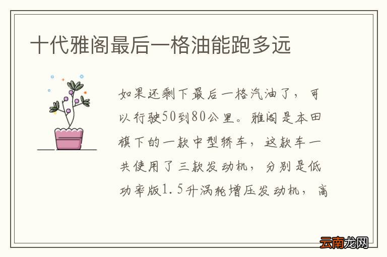 十代雅阁最后一格油能跑多远