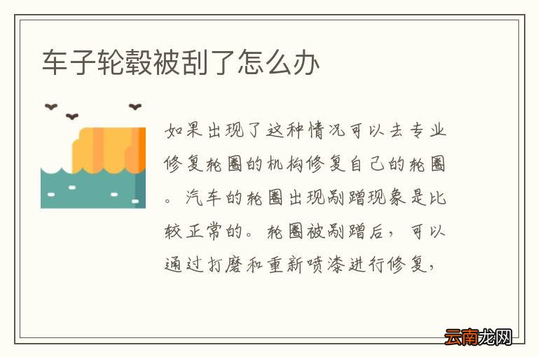 车子轮毂被刮了怎么办