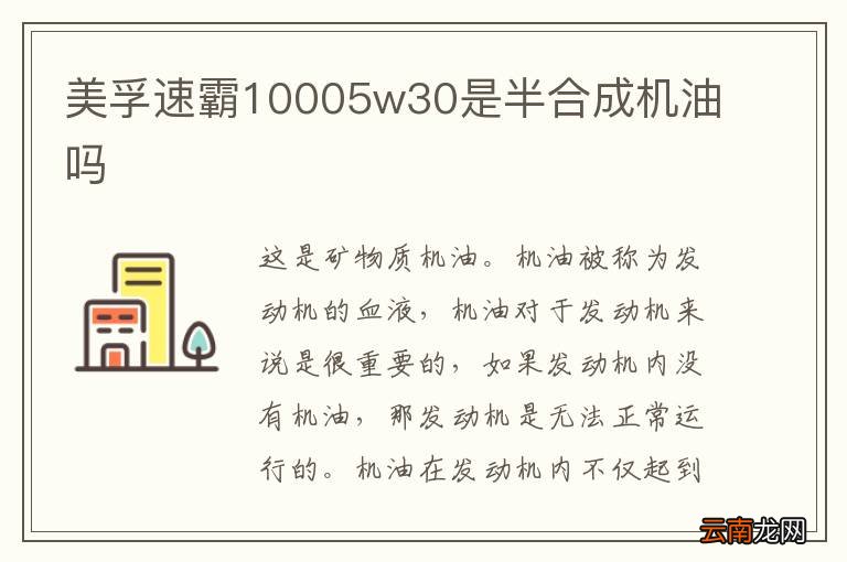 美孚速霸10005w30是半合成机油吗