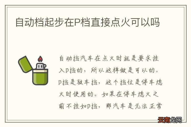 自动档起步在P档直接点火可以吗