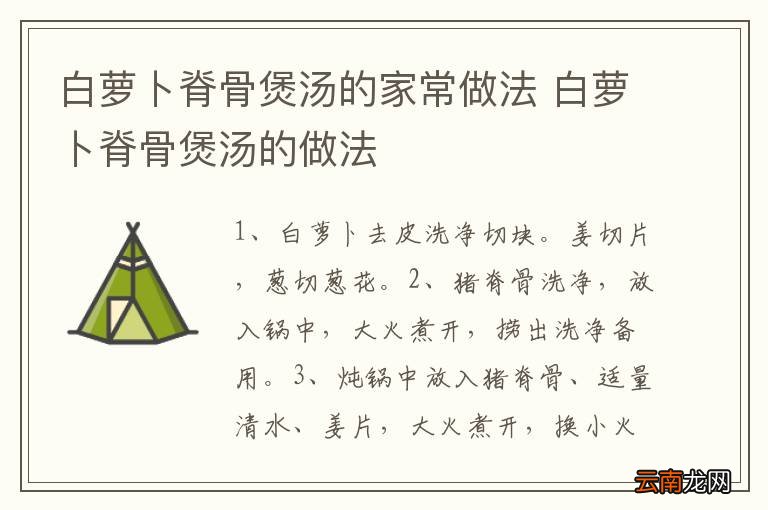 白萝卜脊骨煲汤的家常做法 白萝卜脊骨煲汤的做法