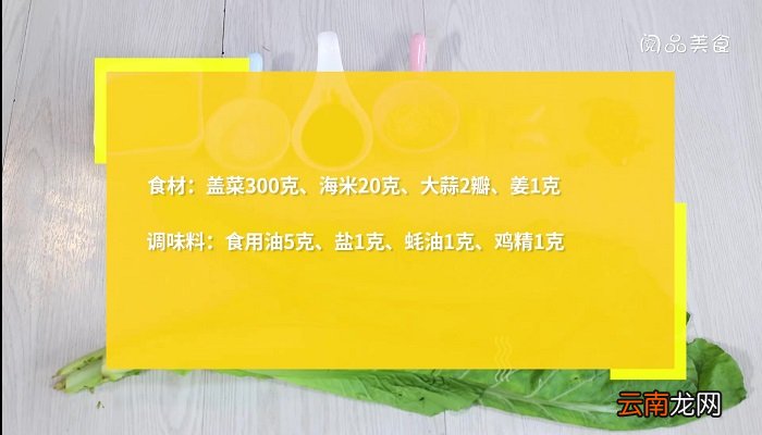 盖菜炒海米的做法 盖菜炒海米怎么做