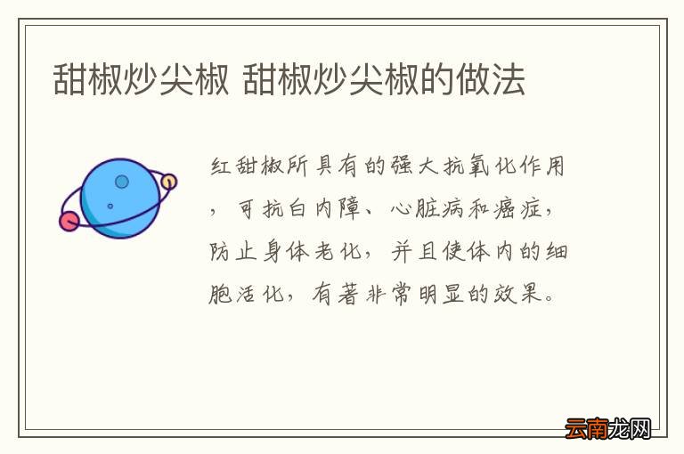 甜椒炒尖椒 甜椒炒尖椒的做法