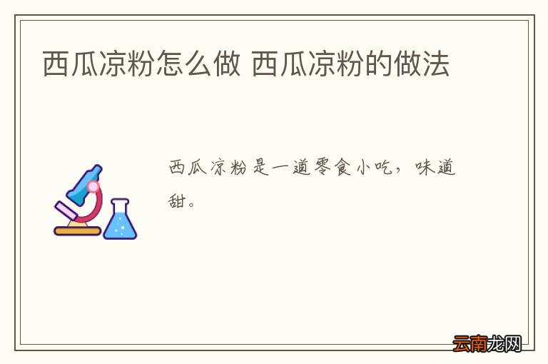 西瓜凉粉怎么做 西瓜凉粉的做法