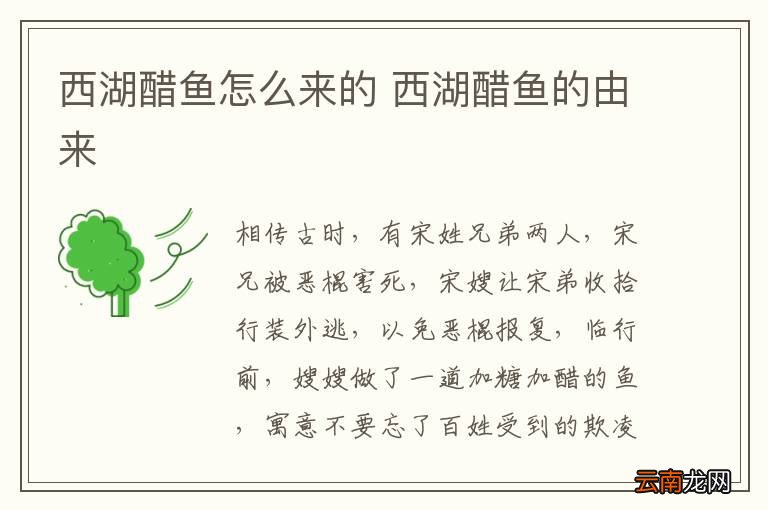 西湖醋鱼怎么来的 西湖醋鱼的由来