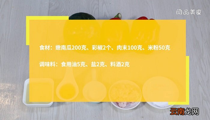 嫩南瓜酿彩椒怎么做嫩南瓜酿彩椒的做法