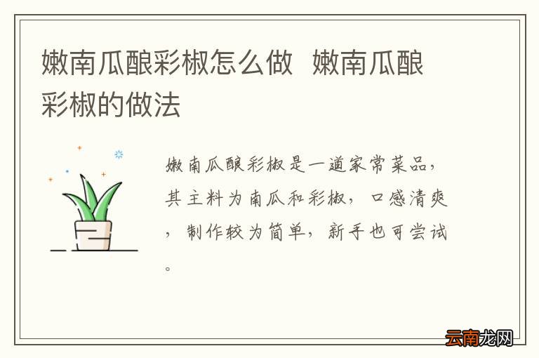 嫩南瓜酿彩椒怎么做嫩南瓜酿彩椒的做法