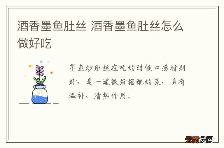 酒香墨鱼肚丝 酒香墨鱼肚丝怎么做好吃