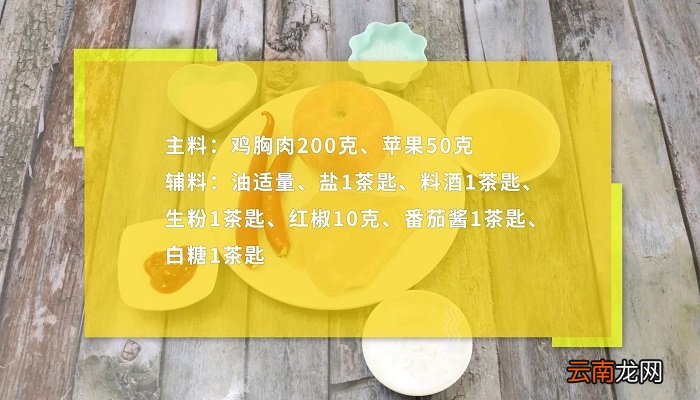 苹果鸡丁怎么做 苹果鸡丁做法