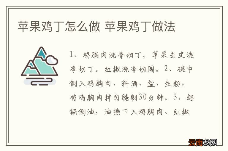 苹果鸡丁怎么做 苹果鸡丁做法