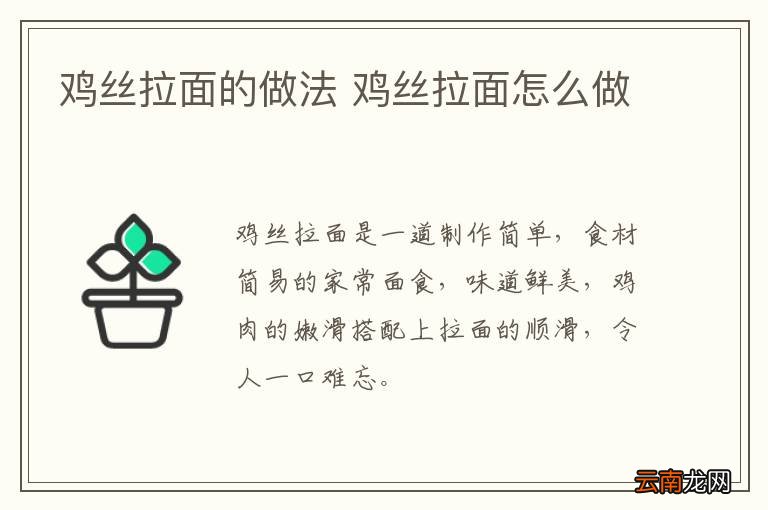 鸡丝拉面的做法 鸡丝拉面怎么做
