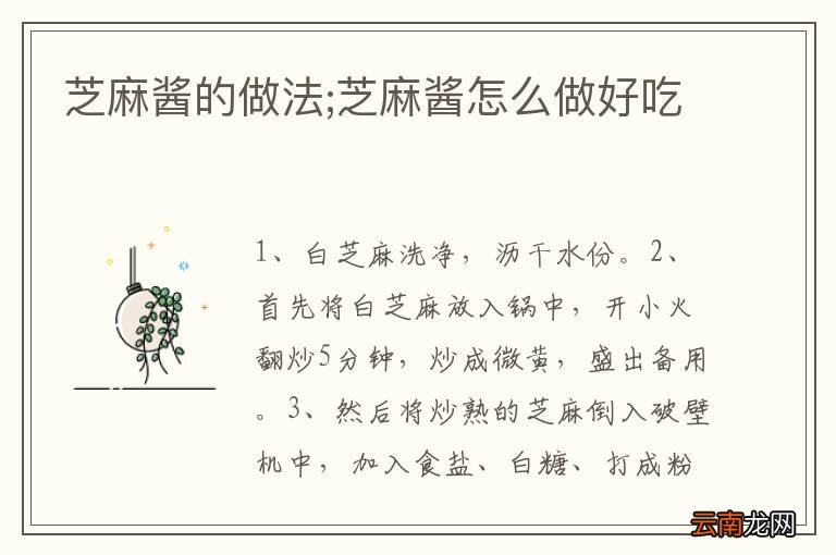 芝麻酱的做法;芝麻酱怎么做好吃