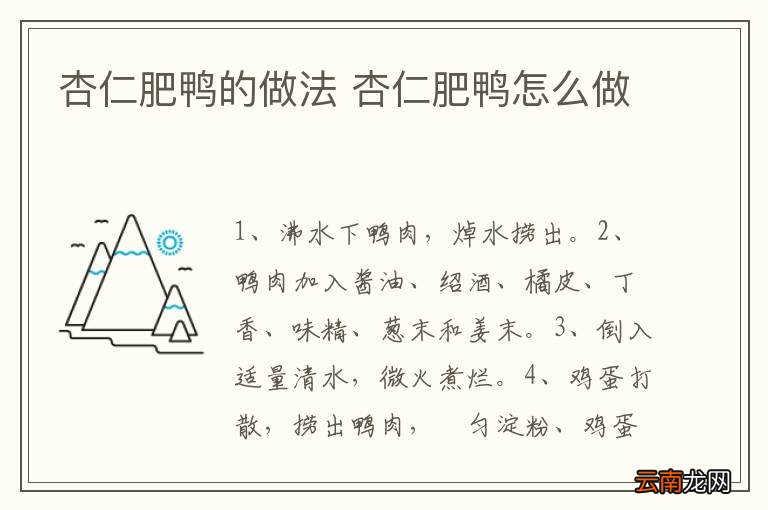 杏仁肥鸭的做法 杏仁肥鸭怎么做