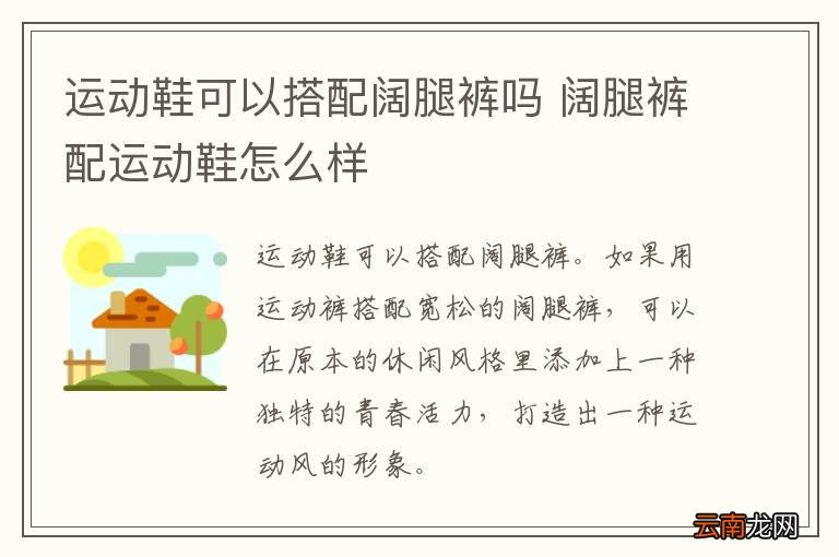 运动鞋可以搭配阔腿裤吗 阔腿裤配运动鞋怎么样