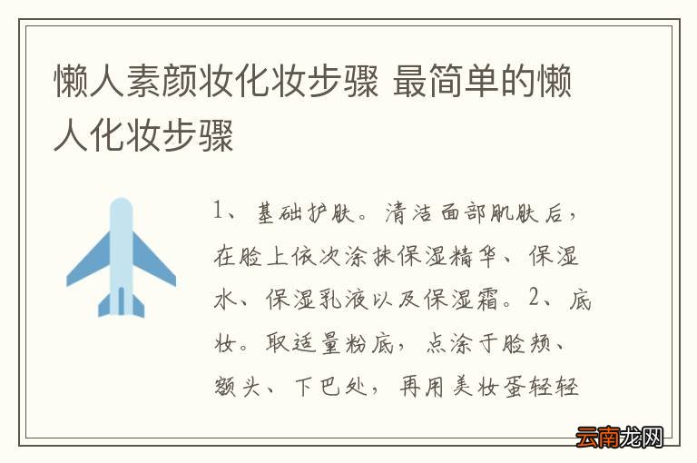 懒人素颜妆化妆步骤 最简单的懒人化妆步骤