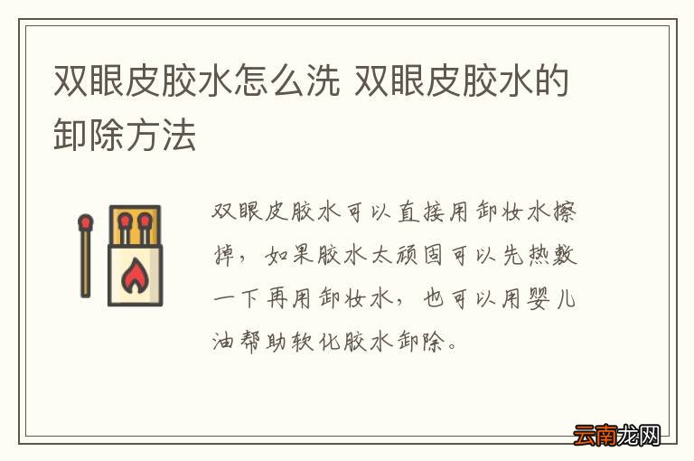 双眼皮胶水怎么洗 双眼皮胶水的卸除方法