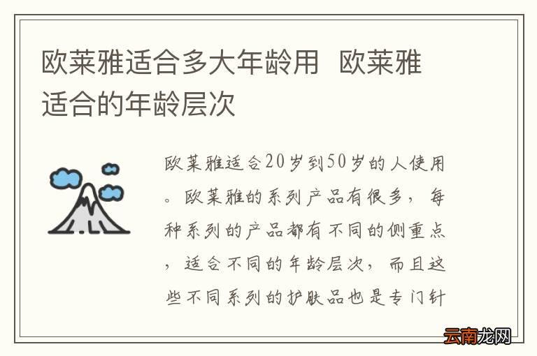 欧莱雅适合多大年龄用欧莱雅适合的年龄层次
