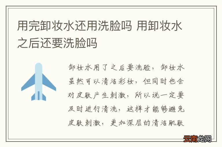 用完卸妆水还用洗脸吗 用卸妆水之后还要洗脸吗
