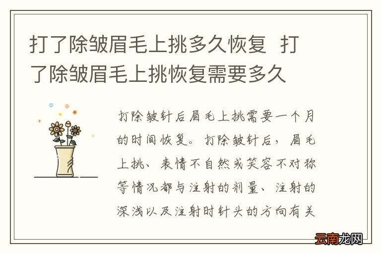 打了除皱眉毛上挑多久恢复打了除皱眉毛上挑恢复需要多久