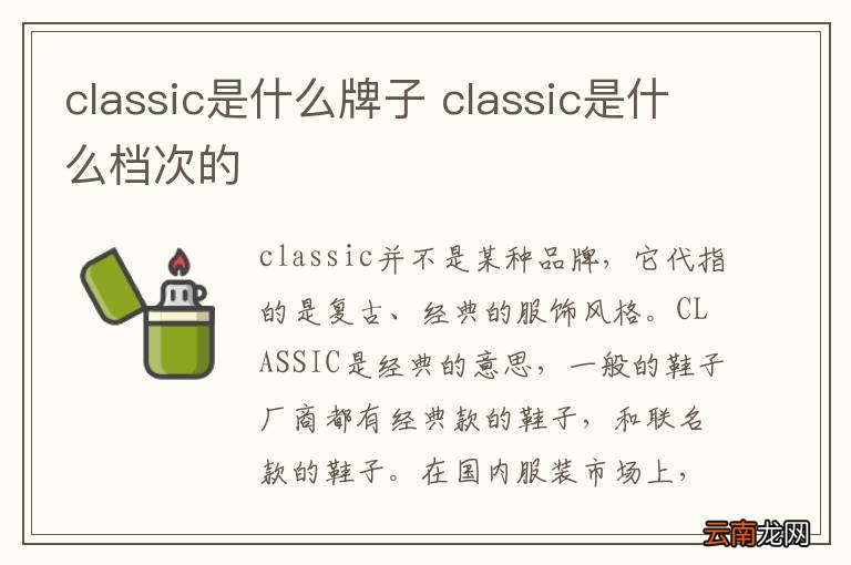 classic是什么牌子 classic是什么档次的