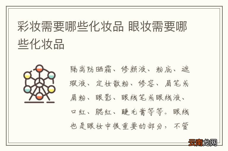 彩妆需要哪些化妆品 眼妆需要哪些化妆品