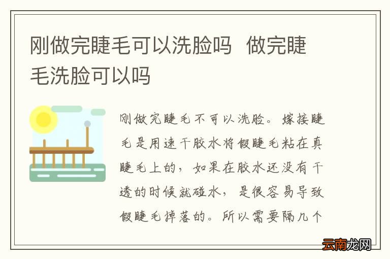 刚做完睫毛可以洗脸吗做完睫毛洗脸可以吗