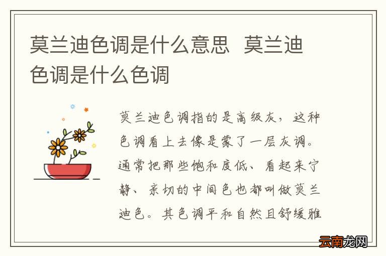 莫兰迪色调是什么意思莫兰迪色调是什么色调