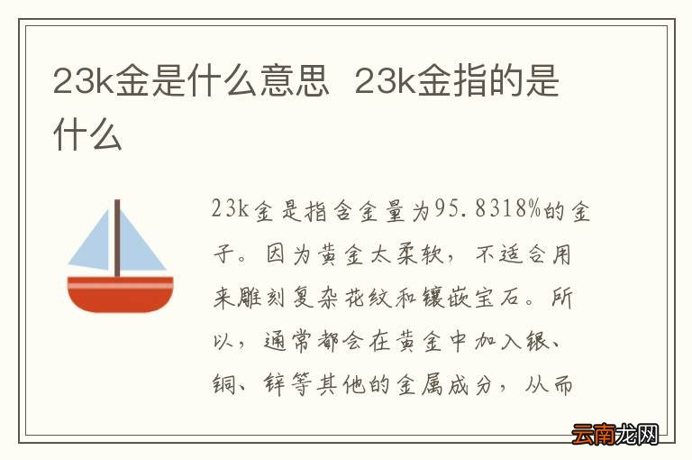 23k金是什么意思23k金指的是什么