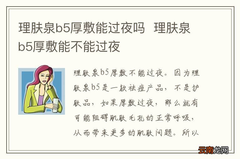 理肤泉b5厚敷能过夜吗理肤泉b5厚敷能不能过夜