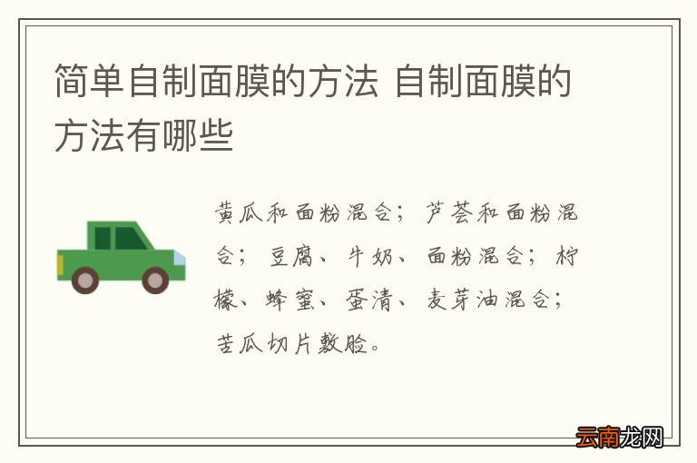 简单自制面膜的方法 自制面膜的方法有哪些
