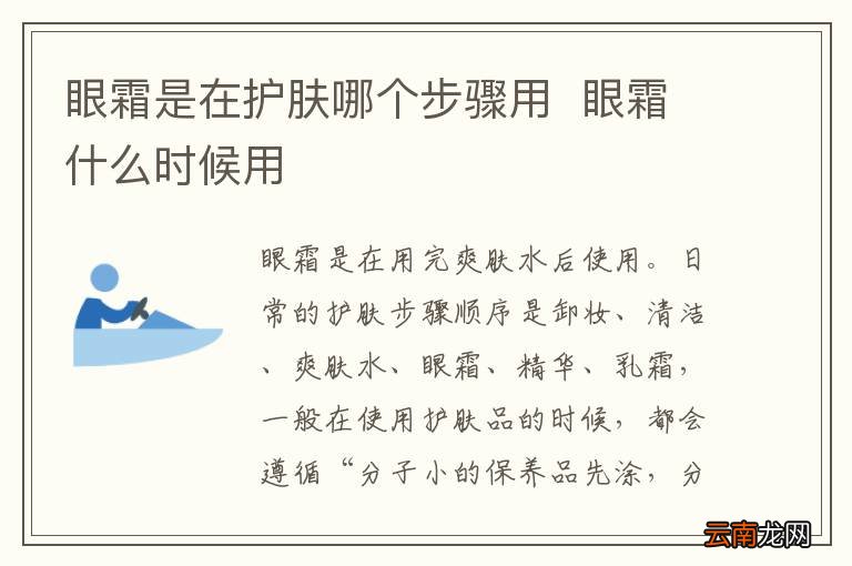 眼霜是在护肤哪个步骤用眼霜什么时候用