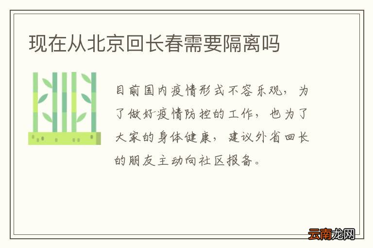 现在从北京回长春需要隔离吗