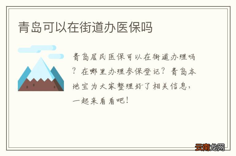 青岛可以在街道办医保吗