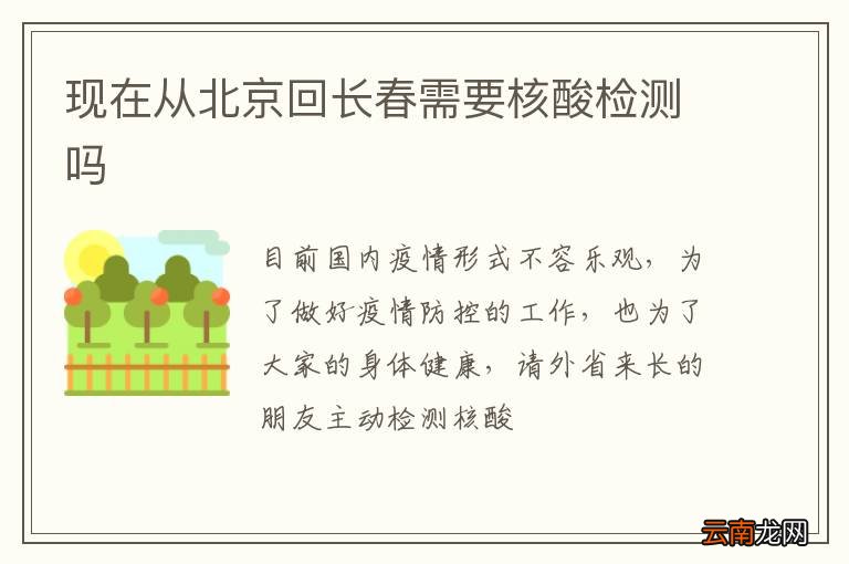 现在从北京回长春需要核酸检测吗