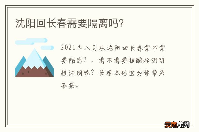 沈阳回长春需要隔离吗?