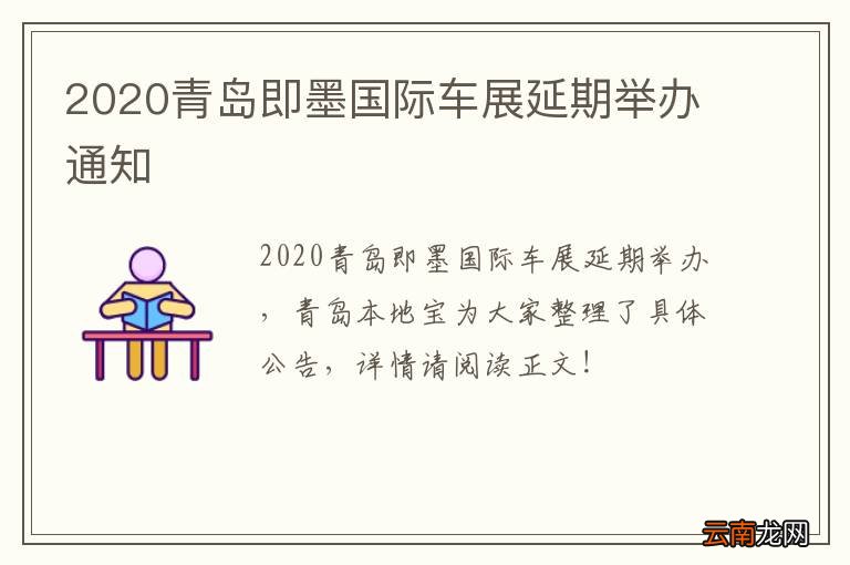 2020青岛即墨国际车展延期举办通知