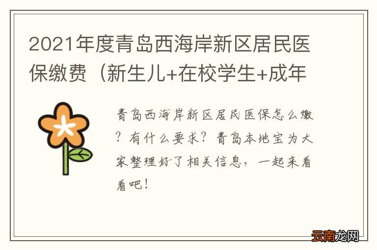 新生儿+在校学生+成年居民 2021年度青岛西海岸新区居民医保缴费