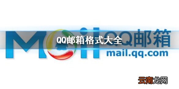 QQ邮箱格式有哪几种 QQ邮箱格式大全