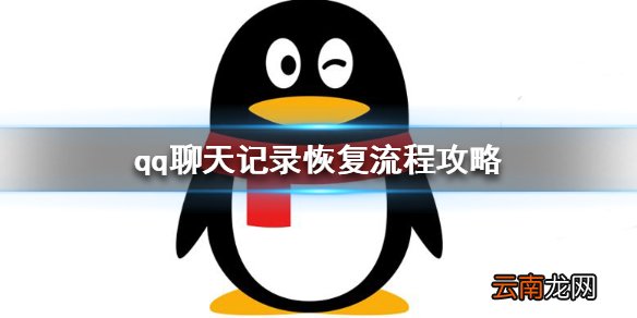 qq怎么恢复聊天记录 qq聊天记录恢复流程攻略