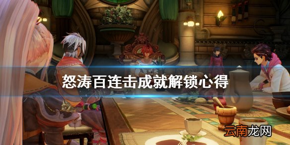 破晓传说连击成就怎么解锁 怒涛百连击成就解锁心得